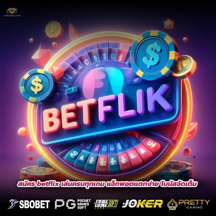 สมัคร betflix เล่นครบทุกเกม แจ็กพอตแตกง่าย โบนัสจัดเต็ม