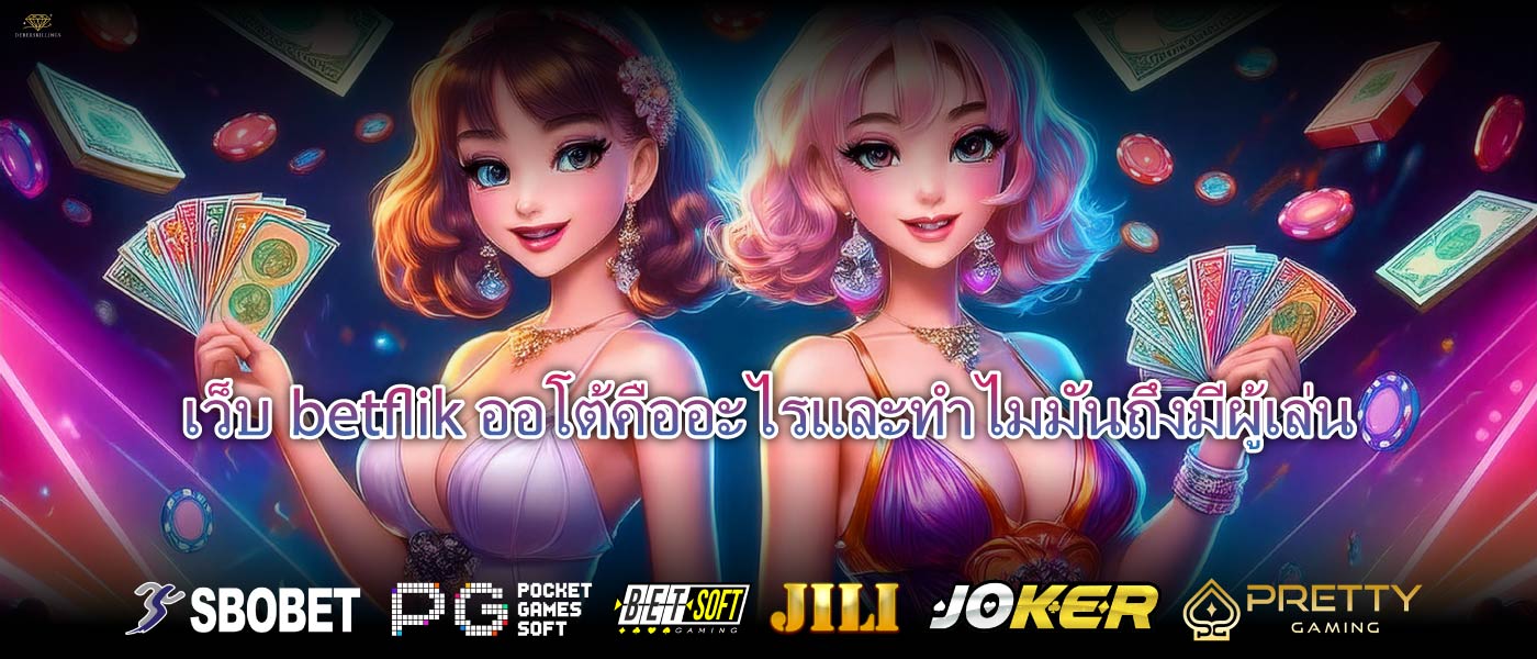 เว็บbetflik ออโต้คืออะไรและทำไมมันถึงมีผู้เล่น