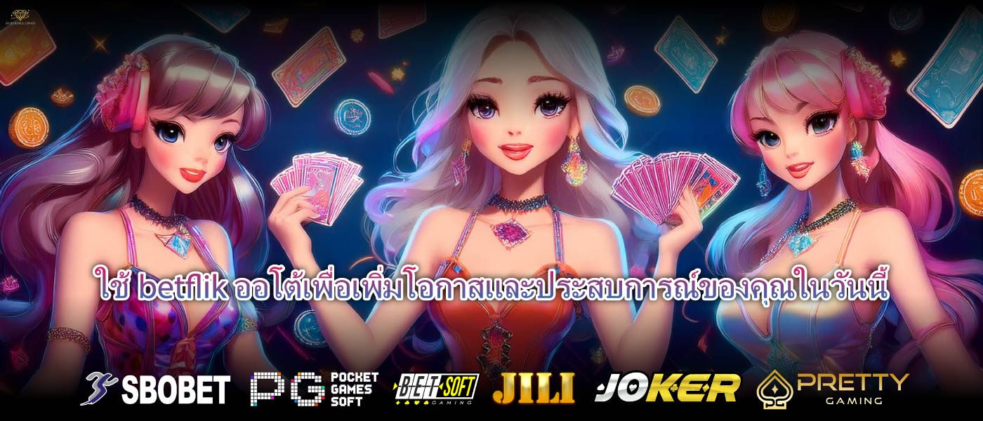 ใช้betflik ออโต้เพื่อเพิ่มโอกาสและประสบการณ์ของคุณในวันนี้